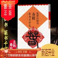 鹏辰正版篆书集字春联 邓石如篆书千字文 过年写春联对联书籍大全书法 春联书法字帖 临摹 新年