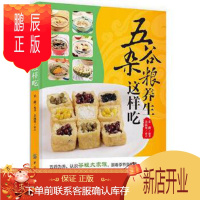 鹏辰正版五谷杂粮养生这样吃 采薇编著 9787506499958