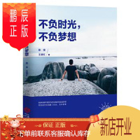 鹏辰正版不负时光,不负梦想:鞭策自我、珍惜时光、戒除拖延、控制情绪的书 陈实, 王慧红