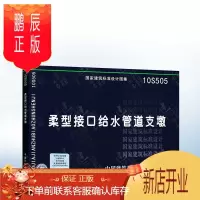 鹏辰正版正版 10S505 柔型接口给水管道支墩