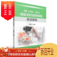 鹏辰正版GB 2760-2014《食品添加剂使用标准》使用指南 配套规范GB 2760-2014 食品安全国