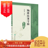 鹏辰正版胸痹医案专辑 常见病症古代名家医案选评丛书 朱杭溢 编撰 2019年3月出版 人民卫生出版社