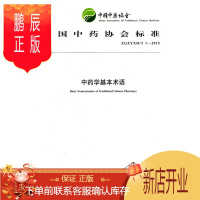 鹏辰正版医学书正版 中药学基本术语 出版社:中国中医药出版社 中国中医药出版社
