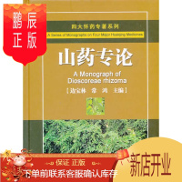 鹏辰正版医学书正版 四大怀药专著系列:山药专论 边宝林,常鸿 中医古籍出版社