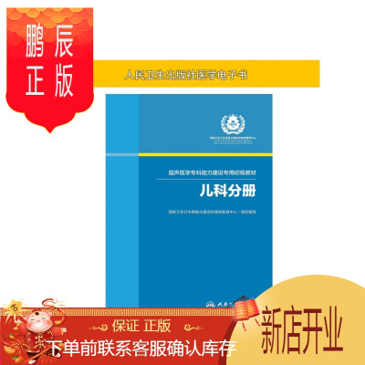 鹏辰正版超声医学专科能力建设专用初级教材——儿科分册人卫社[电子书]