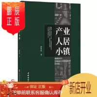 鹏辰正版产业·人居·小镇 廉毅锐 9787516025208