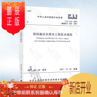 鹏辰正版正版 CJJ122-2017 游泳池给水排水工程技术规程 替代 游泳池给水排水工程技术规程
