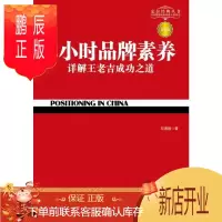 鹏辰正版2小时品牌素养 详解王老吉成功之道第3版 邓德隆 创业企业与企业家成功秘诀书籍