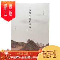 鹏辰正版扬州传统家风选 曹永森 编著 9787555412298