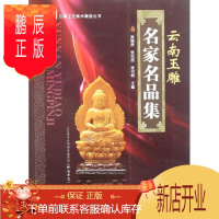 鹏辰正版云南玉雕名家名品集 吴锡贵,张化忠,张代明 云南科技 云南工艺美术精品丛书