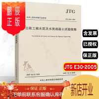鹏辰正版正版 JTG E30-2005 公路工程水泥及水泥混凝土试验规程 公路交通水泥试验规范 现行规范
