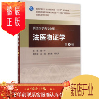 鹏辰正版医学书正版 法医物证学(第4版/本科法医/配增值) 侯一平 人民卫生出版社