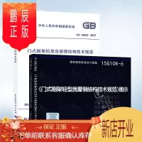 鹏辰正版GB51022-2015 门式刚架轻型房屋钢结构技术规范+15G108-6 《门式刚架轻型房屋钢结构