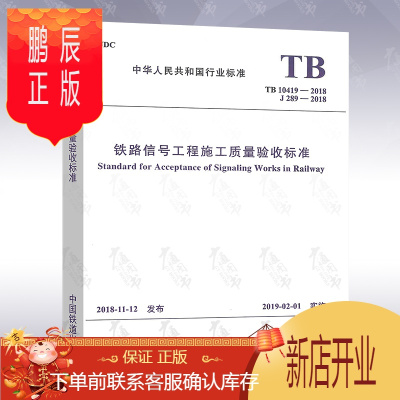 鹏辰正版正版 TB 10419-2018 铁路信号工程施工质量验收标准[实施日期]2019年2月1日 (