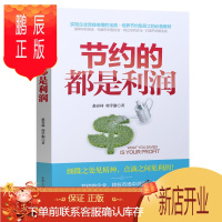 鹏辰正版正版节约的都是利润 赵春林企业经营管理书籍 增强企业效益员工管理员工培训书籍