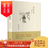 鹏辰正版朱自清散文精选正版 读物高中初中课外读物文集经典含荷塘月色匆匆背影