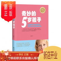鹏辰正版奇妙的5岁孩子 正面管教 好妈妈胜过好老师育儿教育孩子的书籍培养男孩女孩心理学书籍