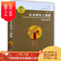 鹏辰正版正版 让太阳长上翅膀 少儿文学 金波 童书 中国儿童文学 诗歌/散文 小学生课外阅读书籍