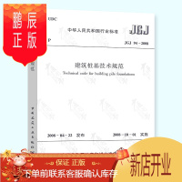 鹏辰正版正版 JGJ 94-2008 建筑桩基技术规范 桩基规范 建筑标准规范 桩基础施工 注册岩土工程