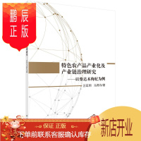 鹏辰正版特色农产品产业化及产业链治理研究—以柴达木枸杞为例 汪延明,马得存 9787030540867