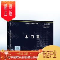 鹏辰正版正版 16J601 木门窗 替代04J601-1、03J601-2