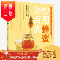 鹏辰正版正版妙用蜂蜜治百病(食物妙用系列丛书)第三版 王君 黄芳中国科技 日常饮食学
