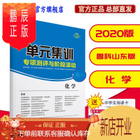 鹏辰正版金榜苑 2020新版 单元集训专项测评与阶段滚动 化学 鲁科山东 模拟新题 高三复习资料
