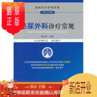 鹏辰正版医学书正版 泌尿外科诊疗常规(临床护理常规) 李汉忠 中国医药科技出版社