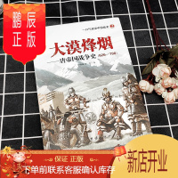 鹏辰正版大漠烽烟--唐帝国战争史(626-790) 大唐风云 历史故事大唐秘史小说书籍 唐朝那些事儿 隋朝