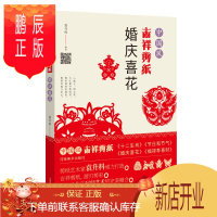 鹏辰正版婚庆喜花/中国风吉祥剪纸 袁升科 著 工艺美术(新)艺术 正版图书籍 河南美术出版社