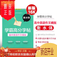 鹏辰正版pass绿卡图书学霸高分字帖 高中英语作文模板 衡水体高一高二高三通用