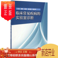鹏辰正版医学书正版 临床常见疾病的实验室诊断 陈鸣,陈伟,邓少丽 等 人民卫生出版社