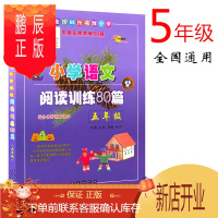 鹏辰正版全国68所小学 小学语文阅读训练80篇 五年级 小学生5年级上下册合订本适合各种语文课本