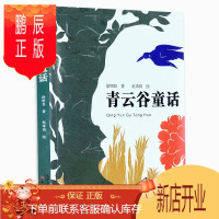 鹏辰正版青云谷童话 徐则臣著 四五年级小学生课外书9-10-12-14-16岁儿童文学动物童话故事书 新蕾出