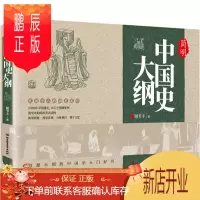 鹏辰正版全新正版 简明中国史大纲 谢苇丰 著 历史 史学理论 历史研究 中国通史 中国史入门书籍