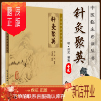 鹏辰正版正版 针灸聚英 中医临床*读丛书 明·高武 纂集,黄龙祥 整理 9787117076319 人民卫生