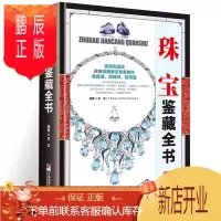 鹏辰正版珠宝鉴藏全书 (精装版彩印)书籍 古玩收藏类书籍 正版 关于有关古玩收藏方面的书籍