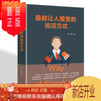 鹏辰正版最能让人接受的说话方式 讨人喜欢的说话方式有关于方面的学习了解知识怎么样如何说话与人沟通技巧正版书