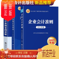 鹏辰正版企业会计准则2021新版会计准则应用指南2021 企业会计准则案例讲解2021套装共3本