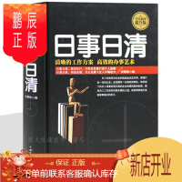 鹏辰正版正版全民阅读日事日清 清晰的工作方案 高效的办事艺术 厚本 生活工作就要日事日清 企业实战书精装