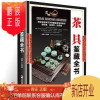 鹏辰正版正版 茶具鉴藏全书 茶具鉴赏收藏茶具茶文化入门基本知识真伪鉴定技巧收藏与鉴赏的相关基础知识时代特征鉴