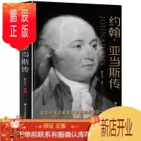 鹏辰正版正版 约翰 亚当斯传 第二任美国总统 美国历史上富有智慧的总统之一政治人物书 人物传记书 美