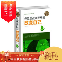 鹏辰正版正版全民阅读你无改变界时 改变自己精装