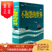 鹏辰正版正版 不抱怨的世界 抱怨是失败的标签 愚者的陋习 不抱怨是幸福的秘诀 智者的美德 人生哲学 通俗