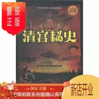 鹏辰正版清宫秘史(全民阅读提升版)精装