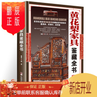 鹏辰正版[正版]黄花梨家具鉴藏全书(精装)收藏鉴赏书籍