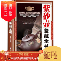 鹏辰正版正版 紫砂壶鉴藏全书 关于有关紫砂壶鉴赏收藏挑选方法及保养 紫砂壶收藏与鉴赏陶瓷茶具世界高