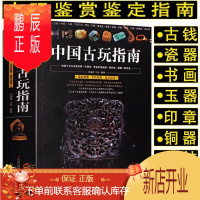 鹏辰正版中国古玩指南 古玩文玩老物件入门鉴赏指南瓷器铜器玉器古钱币钱图录翡翠印章古玩收藏与鉴定
