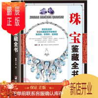 鹏辰正版珠宝鉴藏全书 李忠 编著 收藏鉴赏艺术 古玩收藏类书籍 珠宝基础知识 珠宝的百科全书式图