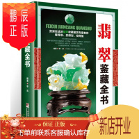 鹏辰正版翡翠鉴藏全书 精装 翡翠书籍大全知识大全 翡翠收藏与鉴赏 关于翡翠的书 选购翡翠优劣鉴定方法 技巧与